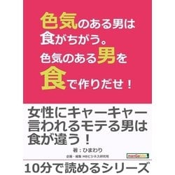 ヨドバシ Com 色気のある男は食がちがう 色気のある男を食で作りだせ まんがびと 電子書籍 通販 全品無料配達