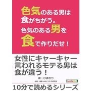 色気のある男は食がちがう。色気のある男を食で作りだせ！（まんがびと） [電子書籍]
