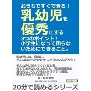 おうちですぐできる！乳幼児を優秀にする3つのポイント！小学生になって困らないためにできること。（まんがびと） [電子書籍]