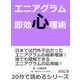 エニアグラム即効心理術。（まんがびと） [電子書籍]
