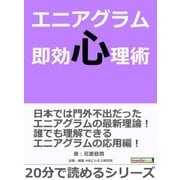 エニアグラム即効心理術。（まんがびと） [電子書籍]