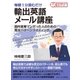 毎朝1分読むだけ輸出英語メール講座 国内営業マンだった人のための英文パターンライティング。（まんがびと） [電子書籍]