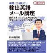 毎朝1分読むだけ輸出英語メール講座 国内営業マンだった人のための英文パターンライティング。（まんがびと） [電子書籍]