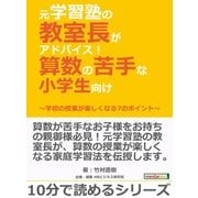 元学習塾の教室長がアドバイス！算数の苦手な小学生向け～学校の授業が楽しくなる7のポイント～（まんがびと） [電子書籍]