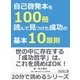 自己啓発本を100冊読んで見つけた成功の基本10原則。（まんがびと） [電子書籍]