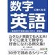 数字に強くなる英語-音読例文で英語を身に付ける・数学編-（まんがびと） [電子書籍]