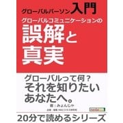 グローバルパーソン入門・グローバルコミュニケーションの誤解と真実。（まんがびと） [電子書籍]