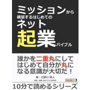 ミッションから構築するはじめてのネット起業バイブル。（まんがびと） [電子書籍]