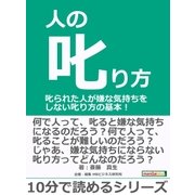 人の叱り方。叱られた人が嫌な気持ちをしない叱り方の基本！（まんがびと） [電子書籍]