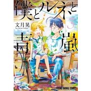 僕とルネと青嵐(3)（白泉社） [電子書籍]