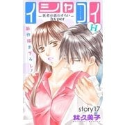 Love Silky イシャコイH -医者の恋わずらい hyper- story17（白泉社） [電子書籍]