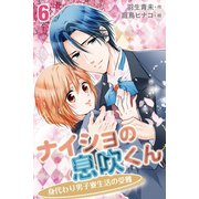 ナイショの息吹くん～身代わり男子寮生活の受難6巻(キスよりもイケナイこと)（パルソラ） [電子書籍]