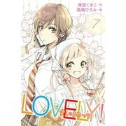LOVELY！～愛しのまめっち 7巻(あたしのカノジョに近づくな！！)（パルソラ） [電子書籍]