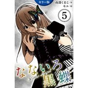 (カラー版)なないろ黒蝶～KillerAngel 5巻(姉さんを好きなの？)（パルソラ） [電子書籍]