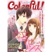 Colorful！ vol.10（Colorful！） [電子書籍]