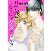 リア恋しなくちゃダメですか?！ 1巻（Colorful！） [電子書籍]