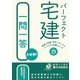 平成29年版パーフェクト宅建一問一答（住宅新報出版） [電子書籍]
