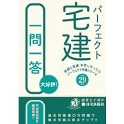 平成29年版パーフェクト宅建一問一答（住宅新報出版） [電子書籍]