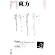 東方 432号（東方書店） [電子書籍]