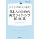 日本人のための英文ライティング即効薬（KADOKAWA） [電子書籍]