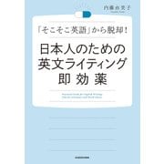 日本人のための英文ライティング即効薬（KADOKAWA） [電子書籍]
