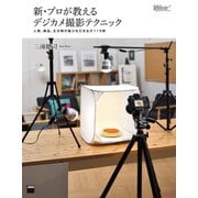 新・プロが教えるデジカメ撮影テクニック 人物、商品、生き物の魅力を引き出す119例（角川アスキー総合研究所） [電子書籍]