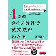 4つのタイプ分けで英文法がわかる（クロスメディア・ランゲージ） [電子書籍]