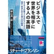 (音声DL付)ビジネスで世界を相手にする人の英語（クロスメディア・ランゲージ） [電子書籍]