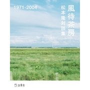 松本隆対談集 風待茶房 1971-2004（リットーミュージック） [電子書籍]