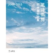 松本隆対談集 風待茶房 2005-2015（リットーミュージック） [電子書籍]