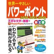 世界一やさしいパワーポイント 2016/2013/2010対応（インプレス） [電子書籍]