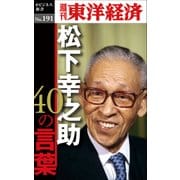 松下幸之助40の言葉―週刊東洋経済eビジネス新書no.191（東洋経済新報社） [電子書籍]