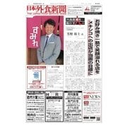 日本外食新聞 2017/1/25号（外食産業新聞社） [電子書籍]