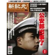 新紀元 中国語時事週刊 516号（大紀元） [電子書籍]