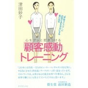 心をグッと惹きつける「顧客感動」トレーニング（ダイヤモンド社） [電子書籍]