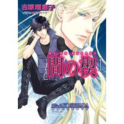 間の楔 （1）（徳間書店） [電子書籍]