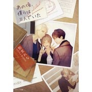 あの頃、僕らは三人でいた（徳間書店） [電子書籍]
