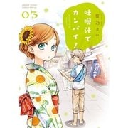 味噌汁でカンパイ！ 3（小学館） [電子書籍]