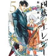 四弦のエレジー 5（小学館） [電子書籍]