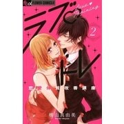 ラブ・トレ～恋愛体質改善講座～ 2（小学館） [電子書籍]
