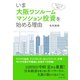 ファイナンシャルプランナーが教える いま大阪ワンルームマンション投資を始める理由（ダイヤモンド社） [電子書籍]