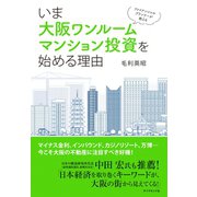 ファイナンシャルプランナーが教える いま大阪ワンルームマンション投資を始める理由（ダイヤモンド社） [電子書籍]