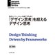 「デザイン思考」を超えるデザイン思考（ダイヤモンド社） [電子書籍]