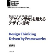 「デザイン思考」を超えるデザイン思考（ダイヤモンド社） [電子書籍]
