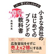 小さな会社のはじめてのブランドの教科書（ダイヤモンド社） [電子書籍]