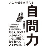 人生の悩みが消える自問力（ダイヤモンド社） [電子書籍]