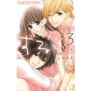 ダメ・・・ダメ・・・ずるい。 3（小学館） [電子書籍]