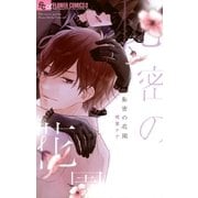 秘密の花園（小学館） [電子書籍]