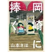 岡崎に捧ぐ 2（小学館） [電子書籍]