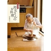 愛蔵版 初女さんのお料理（主婦の友社） [電子書籍]